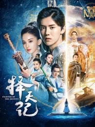 择天记未删减版