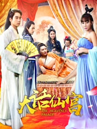 《大话仙宫》电影高清在线观看