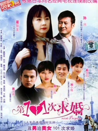 第101次求婚