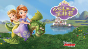 小公主苏菲亚 第3季