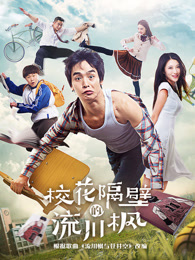 校花隔壁的流川枫