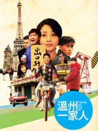 温州一家人-电视剧-全集高清正版视频在线观看