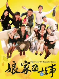 娘家的故事上部