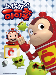 你好可可蒙第2季英文版