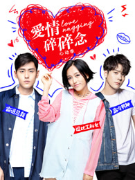 爱情碎碎念心动季
