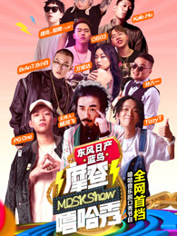 摩登嘻哈秀免费观看