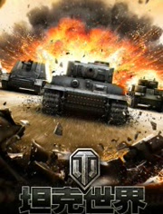 坦克世界动画版(更新至103集)-全集在线观看-动