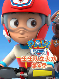 汪汪队立大功第4季英文版