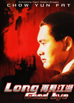 再见江湖