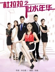 杜拉拉之似水年华