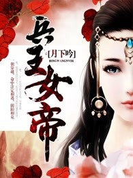《兵王女帝》视频圈子-《兵王女帝》演员及剧