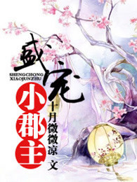 《盛宠小郡主》视频圈子-《盛宠小郡主》演员