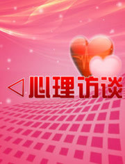 心理访谈2015