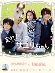 奔跑吧!小百合酱