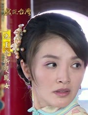 戏说台湾池王爷斩双凤女
