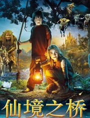 仙境之桥
