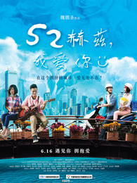 52赫兹,我爱你