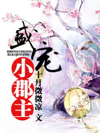 《盛宠小郡主》视频圈子-《盛宠小郡主》演员