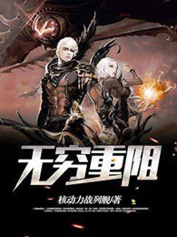 《无穷重阻》视频圈子-《无穷重阻》演员及剧