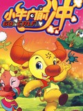 小牛向前冲