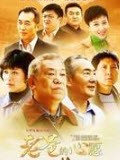 老爸的心愿