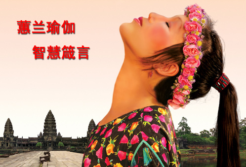 蕙兰瑜伽-体育频道-正版高清视频在线观看-爱奇艺