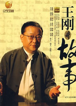 王刚讲故事