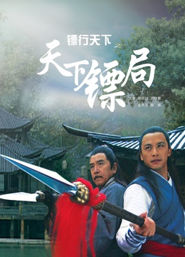 镖行天下之天下镖局