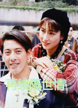 8.4 再续隔世情 导演: 萧键铿 主演: 韦家雄 王薇 邵传勇 地区: 香港
