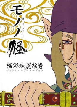 3 别名: 怪～ayakashi～/mononoke/物怪  首播时间: 2007-7-12  语言