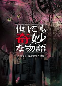 世界奇妙物语2008 春季篇