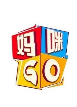 妈咪go