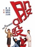 股啊股