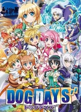 犬勇者物语 第2季