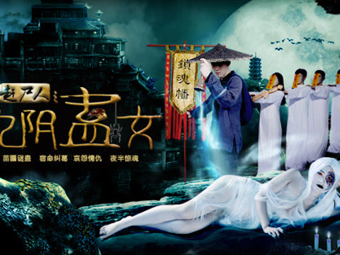 赶尸人之九阴蛊女