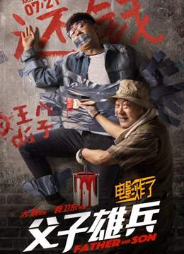 父子雄兵:煎饼侠再次升级!