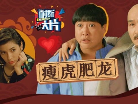 耐撕大片:洪金宝瘦虎肥龙